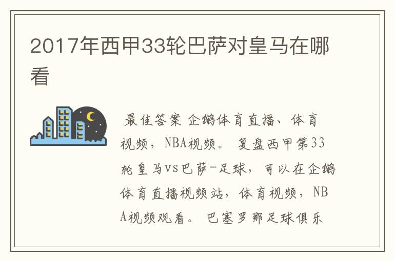 2017年西甲33轮巴萨对皇马在哪看