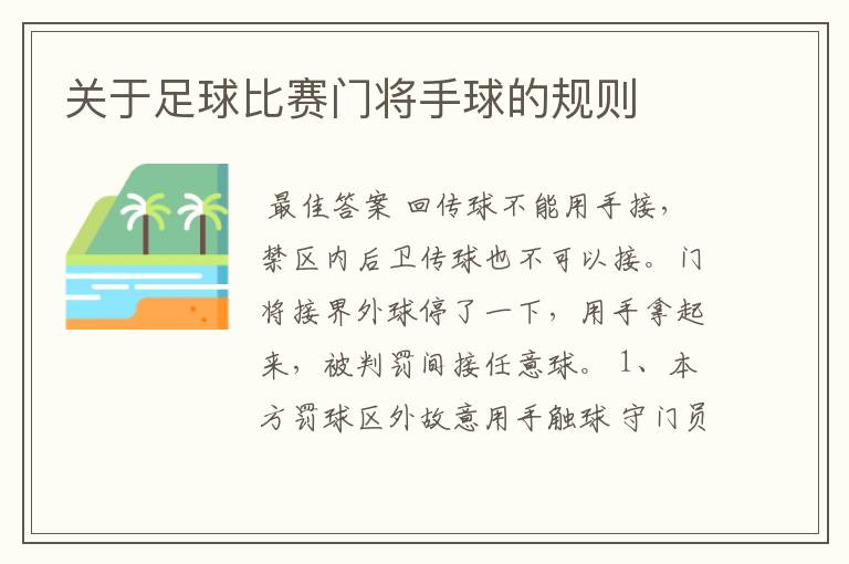 关于足球比赛门将手球的规则