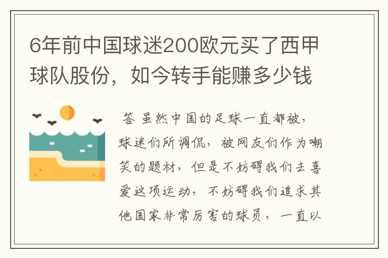 6年前中国球迷200欧元买了西甲球队股份，如今转手能赚多少钱？