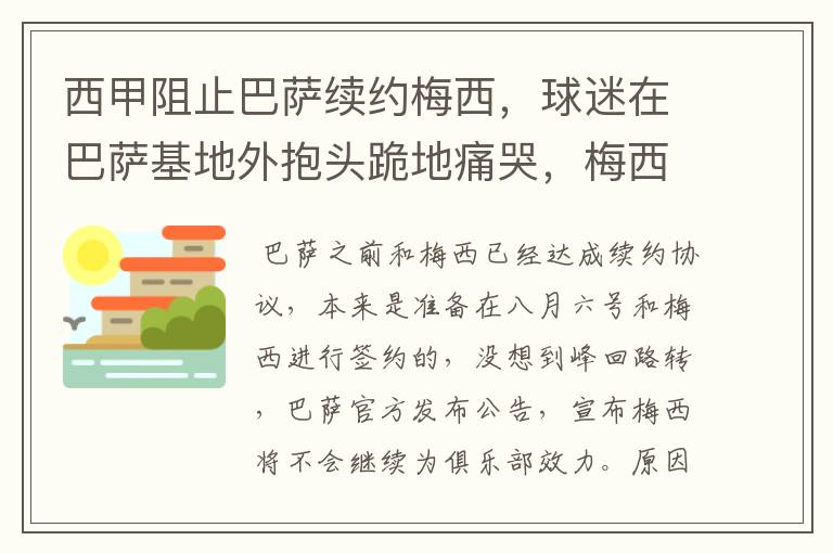 西甲阻止巴萨续约梅西，球迷在巴萨基地外抱头跪地痛哭，梅西会去大巴黎吗？