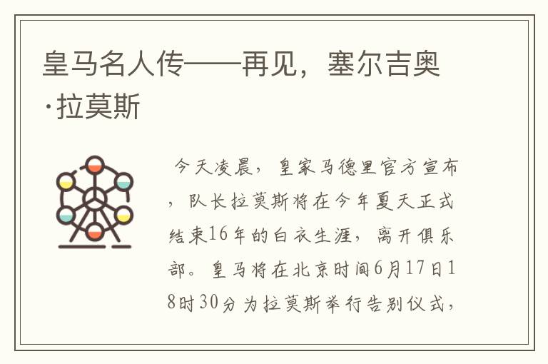 皇马名人传——再见，塞尔吉奥·拉莫斯