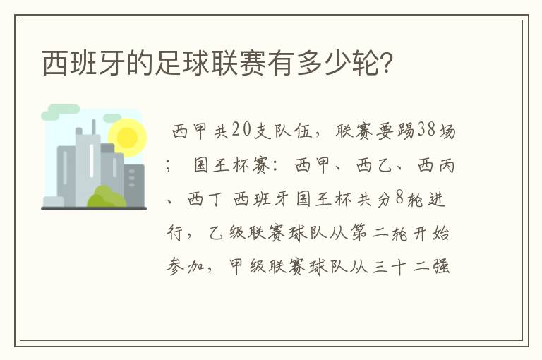 西班牙的足球联赛有多少轮？