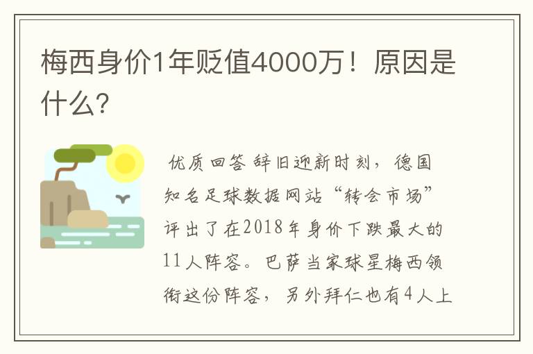 梅西身价1年贬值4000万！原因是什么？