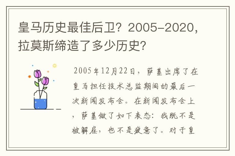 皇马历史最佳后卫？2005-2020，拉莫斯缔造了多少历史？