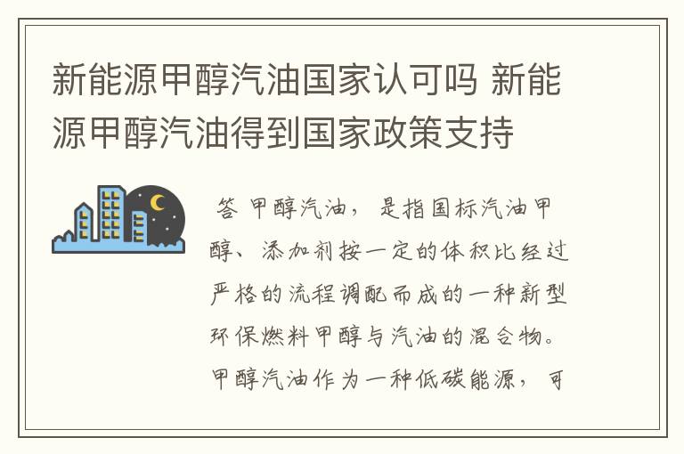 新能源甲醇汽油国家认可吗 新能源甲醇汽油得到国家政策支持