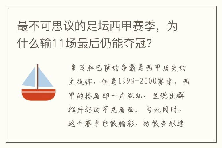 最不可思议的足坛西甲赛季，为什么输11场最后仍能夺冠？