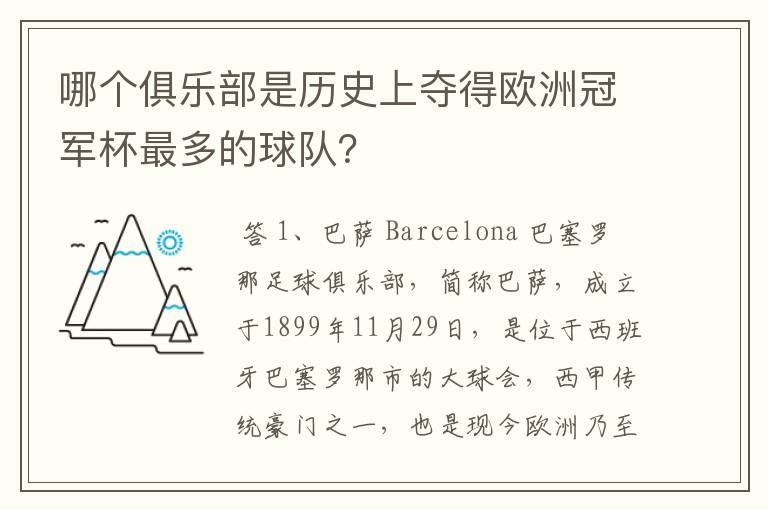 哪个俱乐部是历史上夺得欧洲冠军杯最多的球队？