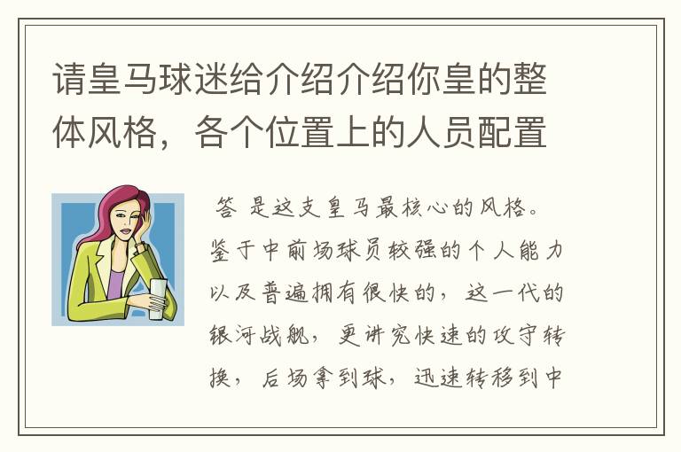 请皇马球迷给介绍介绍你皇的整体风格，各个位置上的人员配置和各个主力的技术特点等等~~~