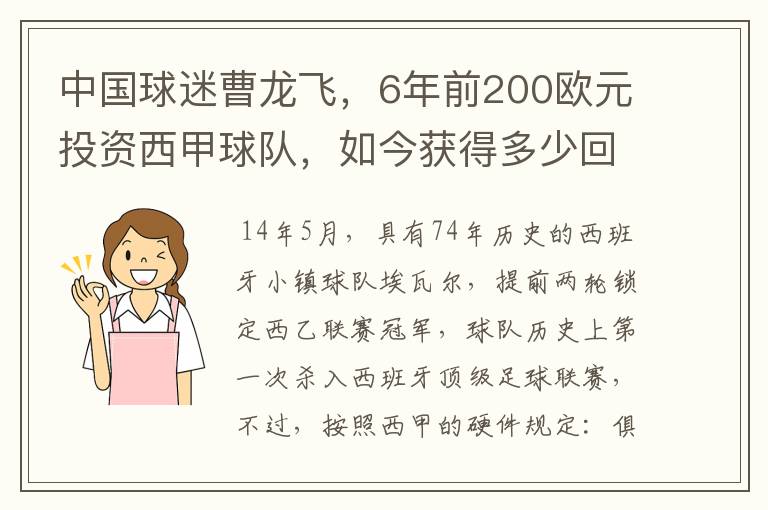 中国球迷曹龙飞，6年前200欧元投资西甲球队，如今获得多少回报