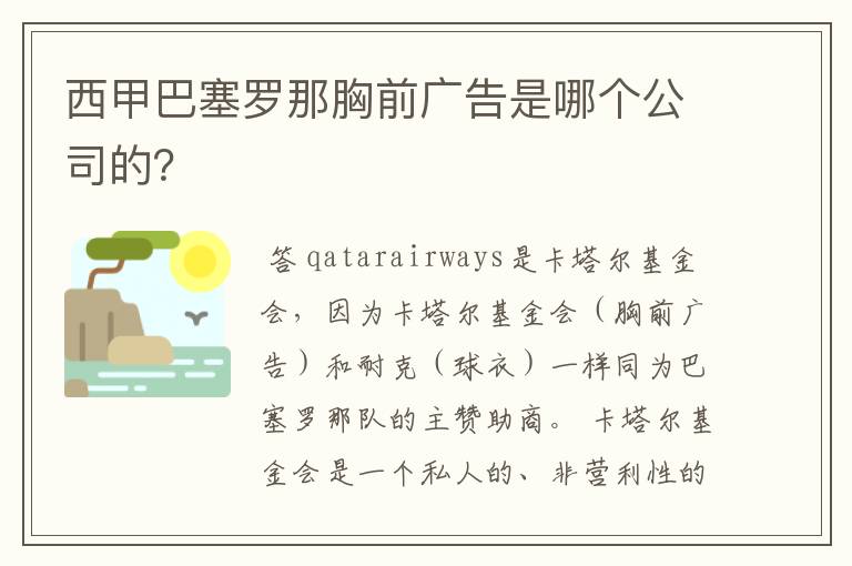 西甲巴塞罗那胸前广告是哪个公司的？