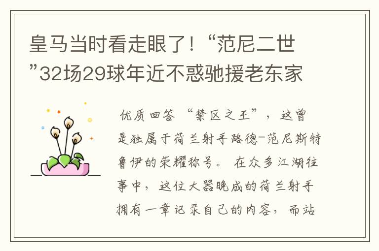 皇马当时看走眼了！“范尼二世”32场29球年近不惑驰援老东家