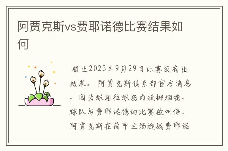 阿贾克斯vs费耶诺德比赛结果如何