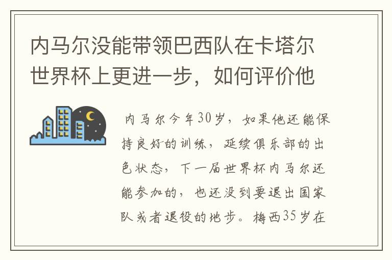 内马尔没能带领巴西队在卡塔尔世界杯上更进一步，如何评价他在本届世界杯的表现？