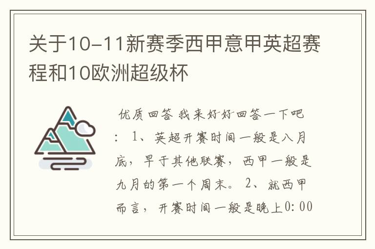 关于10-11新赛季西甲意甲英超赛程和10欧洲超级杯