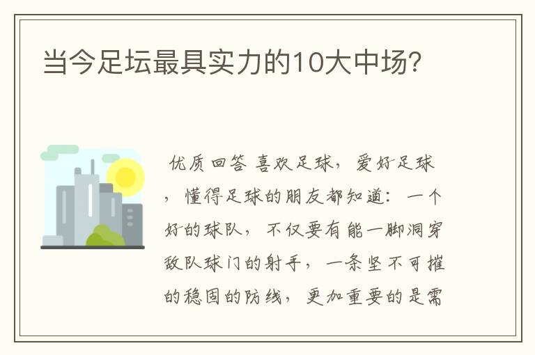 当今足坛最具实力的10大中场？