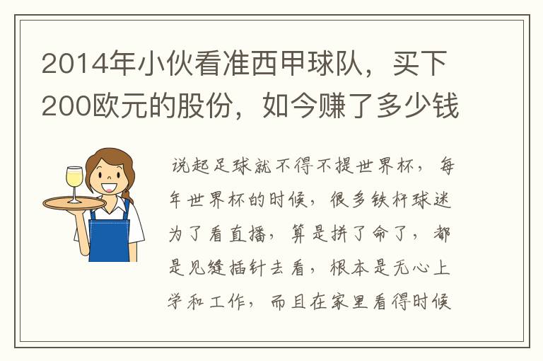 2014年小伙看准西甲球队，买下200欧元的股份，如今赚了多少钱？