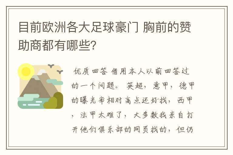 目前欧洲各大足球豪门 胸前的赞助商都有哪些？