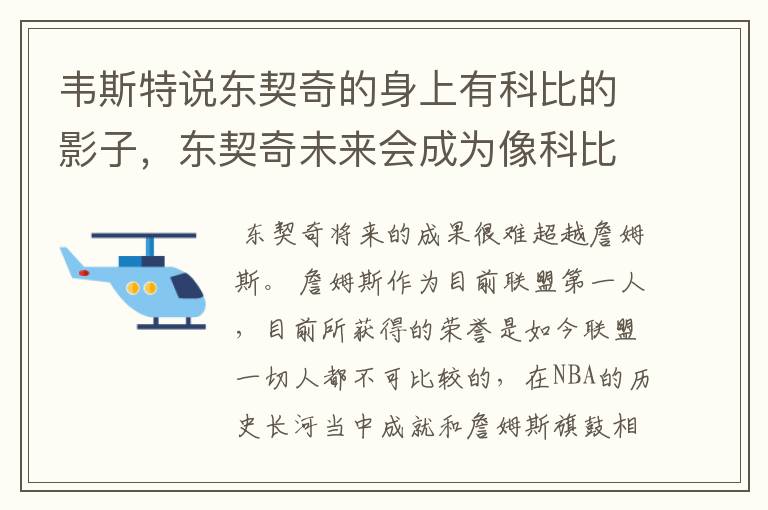 韦斯特说东契奇的身上有科比的影子，东契奇未来会成为像科比一样的球星吗？