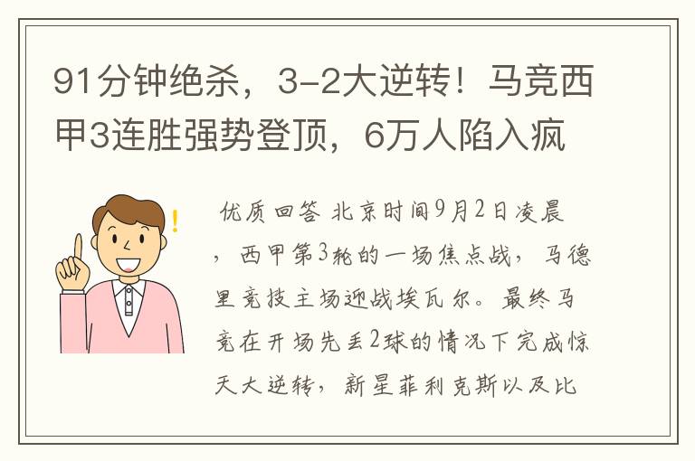 91分钟绝杀，3-2大逆转！马竞西甲3连胜强势登顶，6万人陷入疯狂