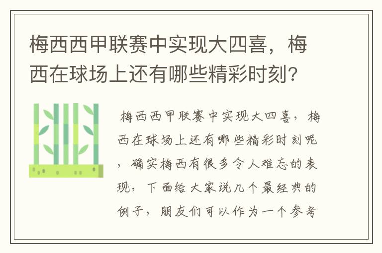 梅西西甲联赛中实现大四喜，梅西在球场上还有哪些精彩时刻?