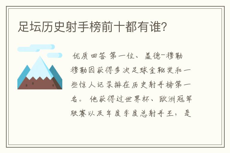 足坛历史射手榜前十都有谁？