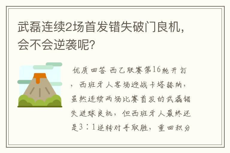 武磊连续2场首发错失破门良机，会不会逆袭呢？