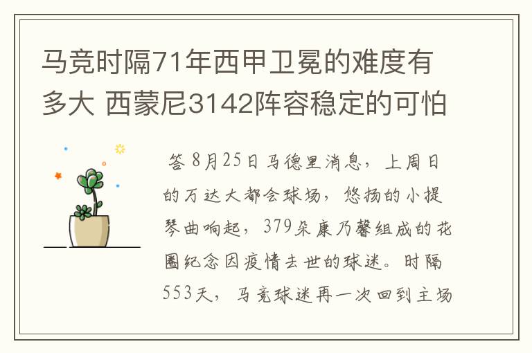 马竞时隔71年西甲卫冕的难度有多大 西蒙尼3142阵容稳定的可怕