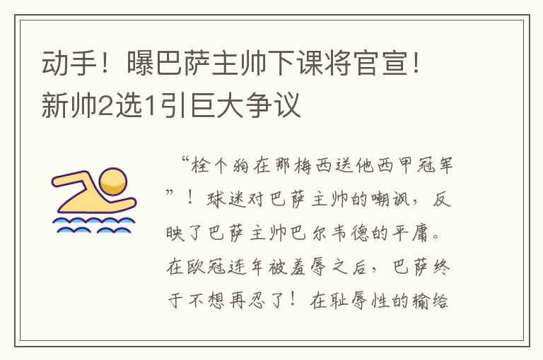 动手！曝巴萨主帅下课将官宣！新帅2选1引巨大争议