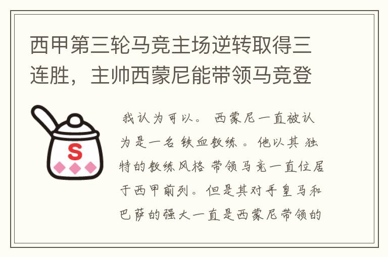 西甲第三轮马竞主场逆转取得三连胜，主帅西蒙尼能带领马竞登顶西甲吗？