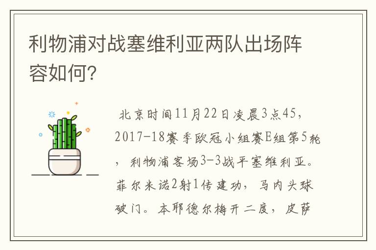 利物浦对战塞维利亚两队出场阵容如何？