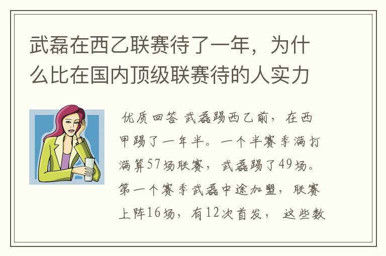 武磊在西乙联赛待了一年，为什么比在国内顶级联赛待的人实力高出那么多？