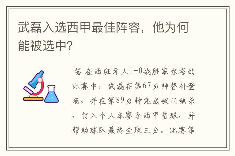 武磊入选西甲最佳阵容，他为何能被选中？