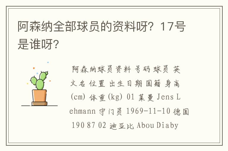 阿森纳全部球员的资料呀？17号是谁呀?