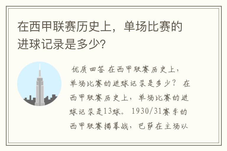 在西甲联赛历史上，单场比赛的进球记录是多少？