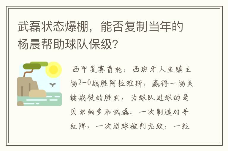 武磊状态爆棚，能否复制当年的杨晨帮助球队保级？