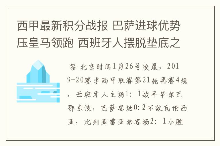 西甲最新积分战报 巴萨进球优势压皇马领跑 西班牙人摆脱垫底之位