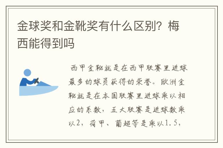 金球奖和金靴奖有什么区别？梅西能得到吗