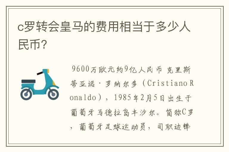 c罗转会皇马的费用相当于多少人民币？