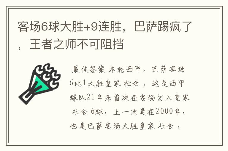 客场6球大胜+9连胜，巴萨踢疯了，王者之师不可阻挡