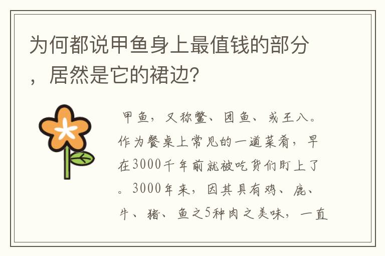 为何都说甲鱼身上最值钱的部分，居然是它的裙边？