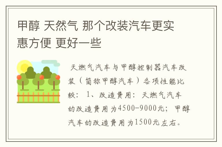 甲醇 天然气 那个改装汽车更实惠方便 更好一些