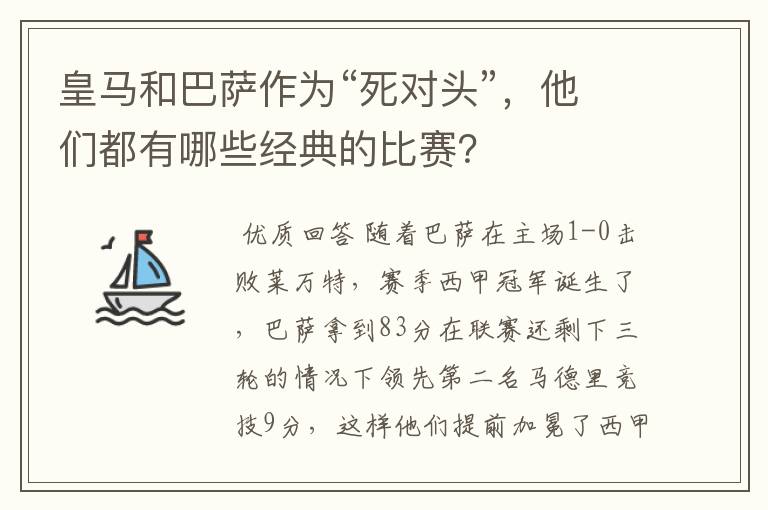 皇马和巴萨作为“死对头”，他们都有哪些经典的比赛？