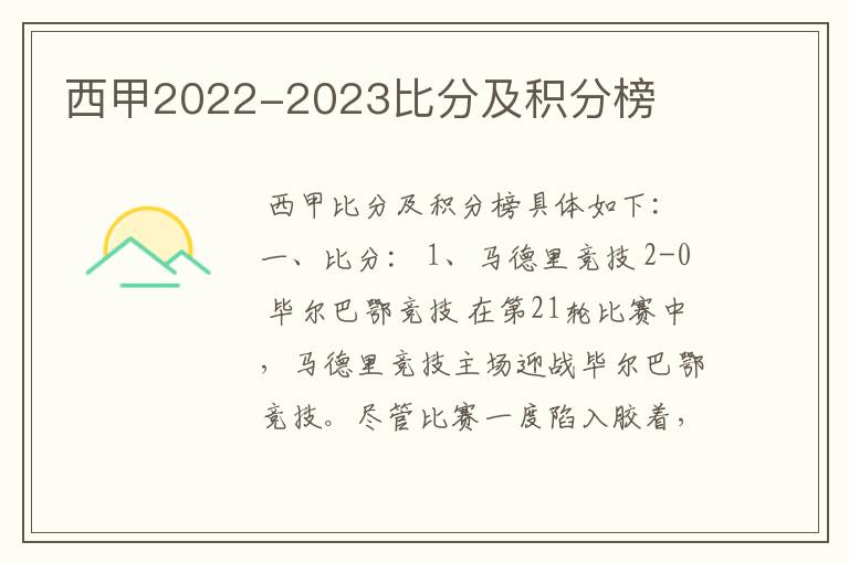 西甲2022-2023比分及积分榜