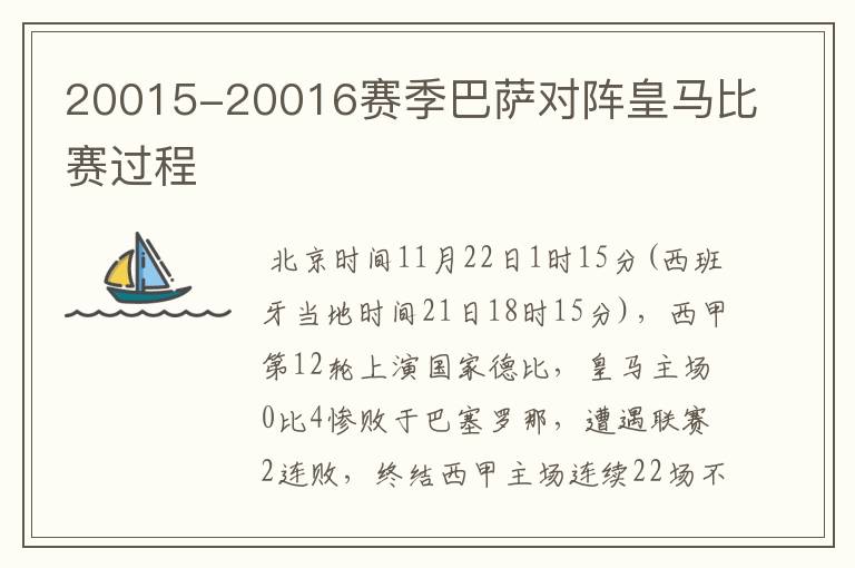 20015-20016赛季巴萨对阵皇马比赛过程