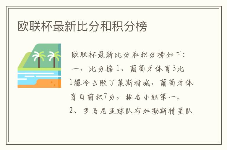 欧联杯最新比分和积分榜