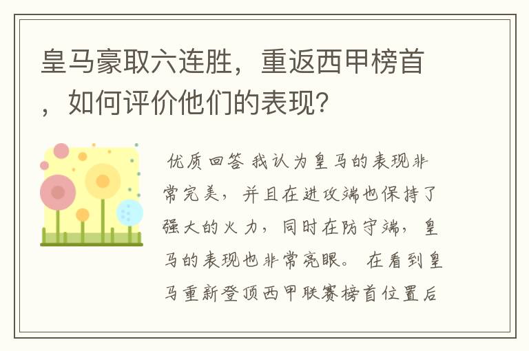 皇马豪取六连胜，重返西甲榜首，如何评价他们的表现？