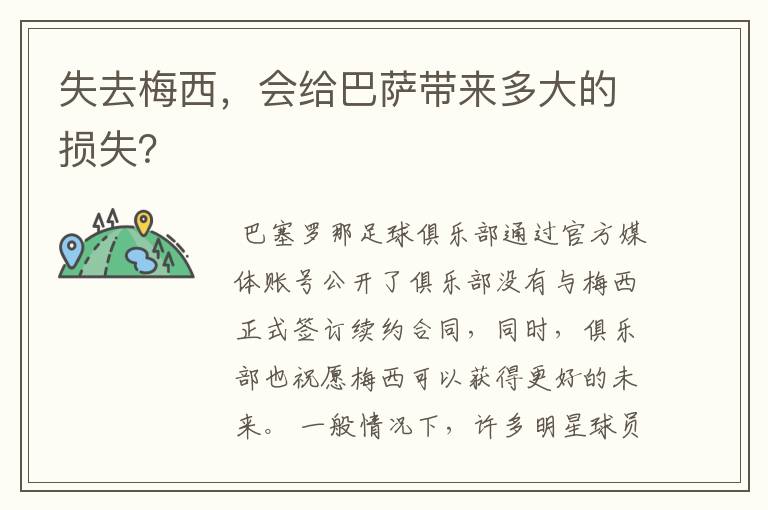 失去梅西，会给巴萨带来多大的损失？