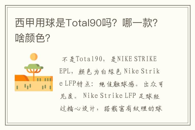 西甲用球是Total90吗？哪一款？啥颜色？