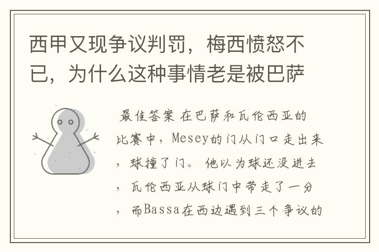 西甲又现争议判罚，梅西愤怒不已，为什么这种事情老是被巴萨遇到？