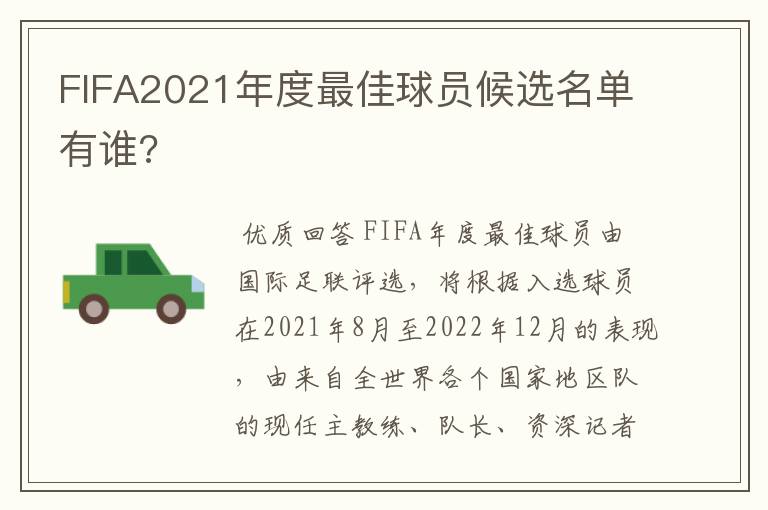 FIFA2021年度最佳球员候选名单有谁?